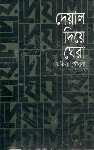[3073029742] দেয়াল দিয়ে ঘেরা (আগামী প্রকাশনী)