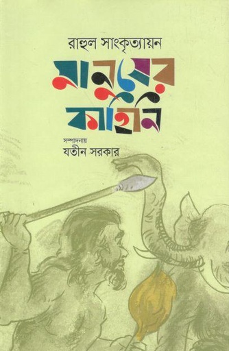 [4005538068] Manusher Kahini (Etihash)