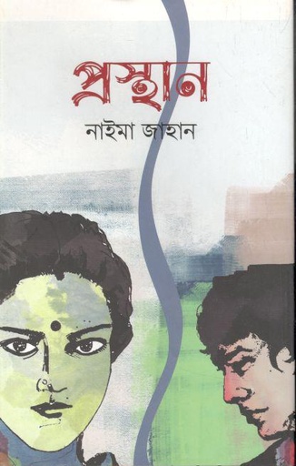 [2530424314] প্রস্থান
