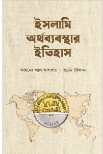 [4478942802] ইসলামি অর্থব্যবস্থার ইতিহাস