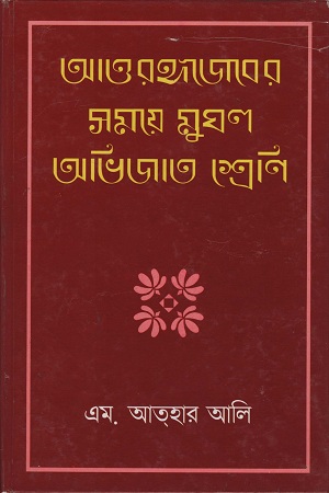 [4202440037] ঔরঙ্গজেবের সময়ে মুঘল অভিজাত শ্রেণী