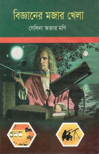 [2719926208] বিজ্ঞানের মজার খেলা