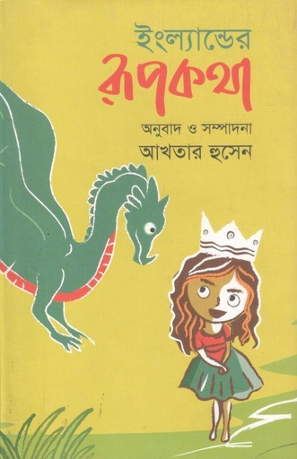 [4586043872] ইংল্যান্ডের রূপকথা
