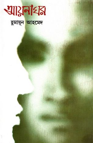 [1938318394] আয়নাঘর (সময়)