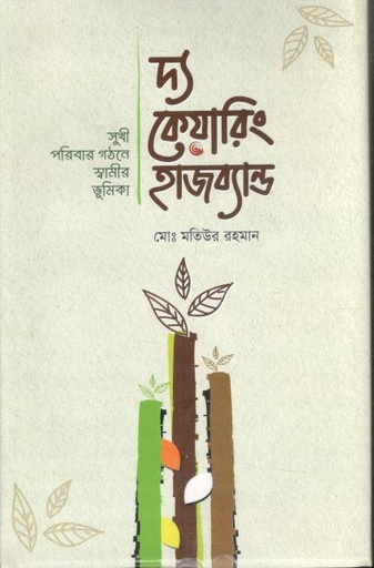 [3584334854] দ্য কেয়ারিং হাজব্যান্ড : সুখী পরিবার গঠনে স্বামীর ভূমিকা