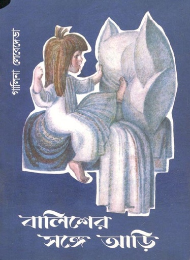 [3633435345] বালিশের সঙ্গে আড়ি