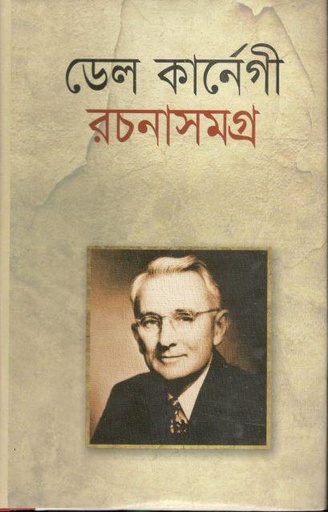 [3370032711] ডেল কার্নেগী রচনাসমগ্র