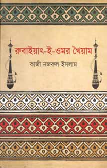 [60375050] রুবাইয়াত্-ই-ওমর খৈয়াম
