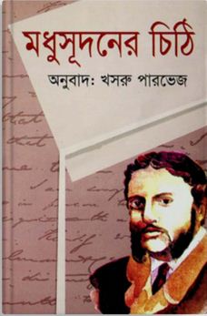 [4321041223] মধুসূদনের চিঠি