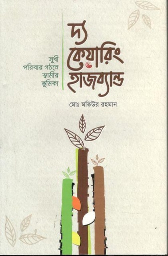 [4398942002] দ্য কেয়ারিং হাজব্যান্ড : সুখী পরিবার গঠনে স্বামীর ভূমিকা