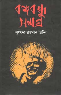 [62285241] বঙ্গবন্ধু সমগ্র