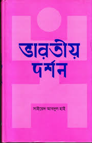 [22042203] ভারতীয় দর্শন