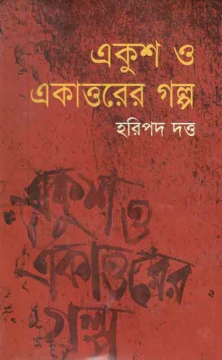 [2047219483] একুশ ও একাত্তরের গল্প
