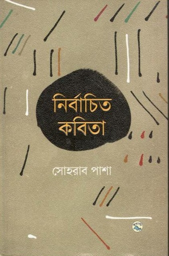 [4100239015] নির্বাচিত কবিতা