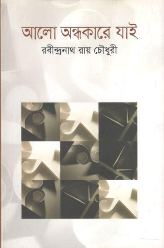 [1290411917] আলো অন্ধকারে যাই 