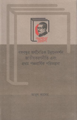 [4000038013] Bangabandhur Arthanaitik Unnayandarshan Jatiyakaranniti Ebang Panchabarshik Parikalpana