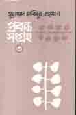 [1154210555] Probondho Shongroho : ( Habibur Rahman ) Vol 3