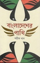 Bangladesher Pakhi (Dibya)