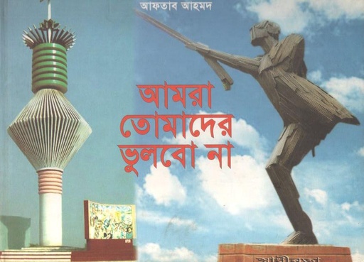 [3319132202] আমরা তোমাদের ভুলবো না