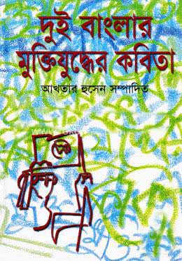 [83187331] Dui Banglar Muktijuddher Kobita (Agamee)
