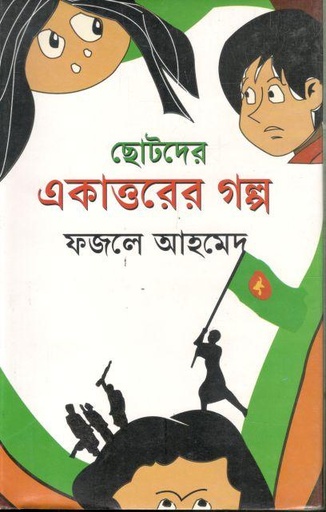 [3670935720] ছোটদের একাত্তরের গল্প