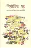 [92768289] নির্বাচিত গল্প