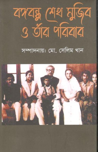 [2793826950] বঙ্গবন্ধু শেখ মুজিব ও তাঁর পরিবার