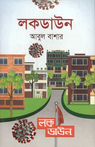 [2983028842] লকডাউন