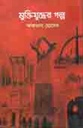 Muktijuddher Golpo (Aftab Hossain)