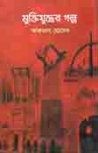 [53084321] মুক্তিযুদ্ধের গল্প