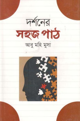 [1533114344] দর্শনের সহজ পাঠ