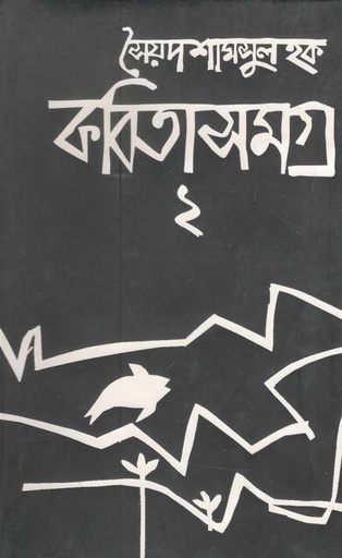 [1788916901] কবিতাসমগ্র : খন্ড ২