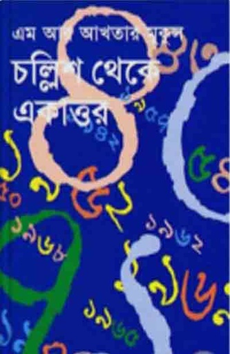 [1207911092] Challish Thakhe Ekattor (Ananya)