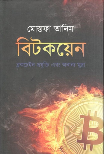 [4482342836] Bitcoin : Blockchain Prajukti Ebong Ananya Mudra