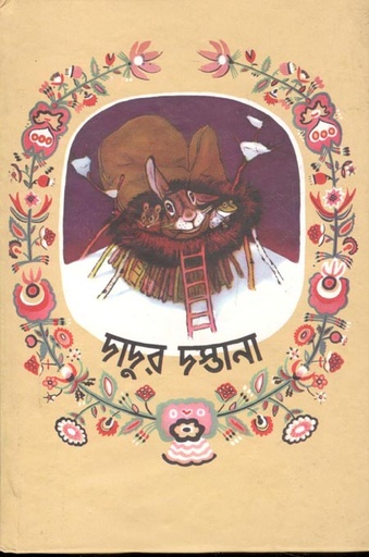 [3633335344] দাদুর দস্তানা