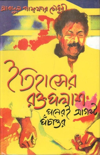 [1488313896] Itihasher Roktopolash Poneroe August Pochattor ( Jyotsna )