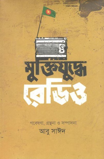 [3054529557] মুক্তিযুদ্ধে রেডিও