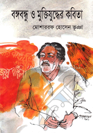 [192192] বঙ্গবন্ধু ও মুক্তিযুদ্ধের কবিতা