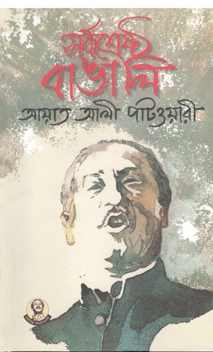 [1847417486] সর্বশ্রেষ্ঠ বাঙালি