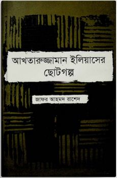 [4320641219]  আখতারুজ্জামান ইলিয়াসের ছোটগল্প
