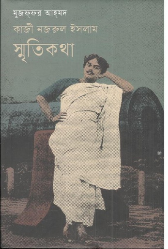 [4444042453] কাজী নজরুল ইসলাম স্মৃতিকথা