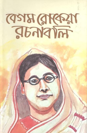 [2451223523] বেগম রোকেয়া রচনাবলি