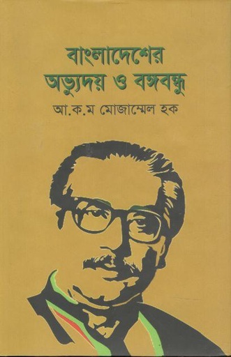 [3260231613] বাংলাদেশের অভ্যুদয় ও বঙ্গবন্ধু