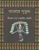 [106319644] বাংলার পুতুল