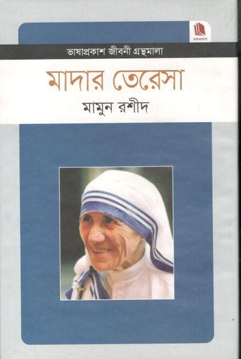 [2732526334] মাদার তেরেসা : জীবনী গ্রন্থমালা