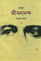 [1210111114] মানুষ জীবনানন্দ 
