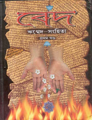 [3689635907] বেদ : ঋগ্বেদ-সংহিতা : দ্বিতীয় খণ্ড