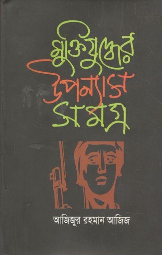 [3042429436] মুক্তিযুদ্ধের উপন্যাস সমগ্র