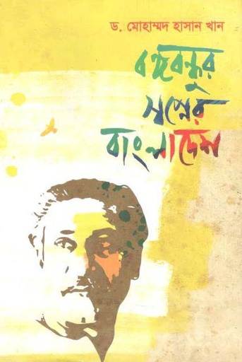 [1911618127] Bangabandhur Shopner Bangladesh(Chaitanya)