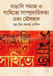 [514513] বাঙালি সমাজ ও সাহিত্যে সাম্প্রদায়িকতা এবং মৌলবাদ
